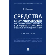 Средства стимулирования участников уголовного процесса к сотрудничеству с органами предварительного расследования и судом. Монография. Колесник В.В.