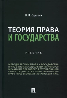 Теория права и государства: Учебник. Сорокин В.В.