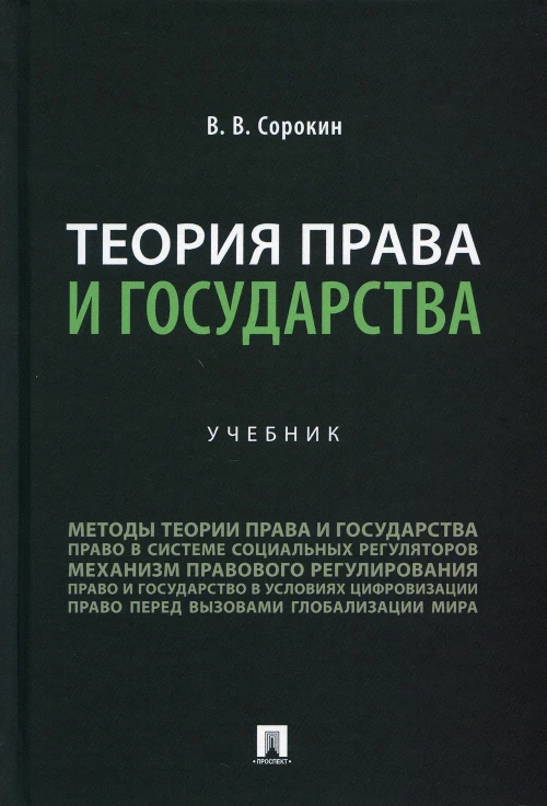 Теория права и государства: Учебник. Сорокин В.В.