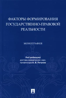 Факторы формирования государственно-правовой реальности. Монография. Под ред. Петрова А.В.