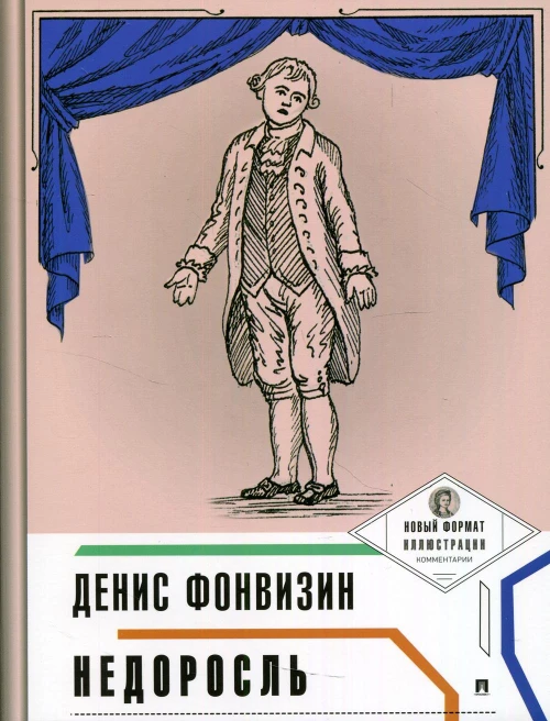 Недоросль. Фонвизин Д.И.