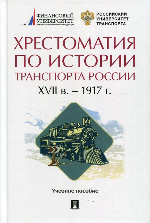 Хрестоматия по истории транспорта России: XVII в. - 1917 г.: Учебное пособие. Селезнев П.С., под общ. ред. Федякина А.В.