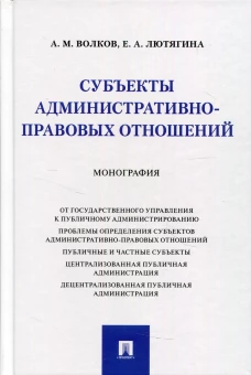 Субъекты административно-правовых отношений. Монография. Волков А.М., Лютягина Е.А.
