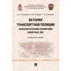 История транспортной полиции. Хронологический справочник памятных дат. Справочное пособие. Потемкин И.А., Климов А.Ю., Слепцова Т.В.