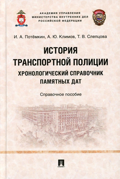 История транспортной полиции. Хронологический справочник памятных дат. Справочное пособие. Потемкин И.А., Климов А.Ю., Слепцова Т.В.