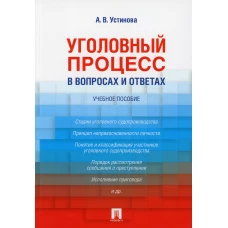 Уголовный процесс в вопросах и ответах: Учебное пособие. Устинова А.В.