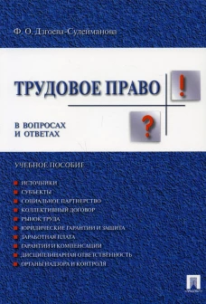 Трудовое право в вопросах и ответах: Учебное пособие. Дзгоева-Сулейманова Ф.О