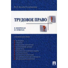 Трудовое право в вопросах и ответах: Учебное пособие. Дзгоева-Сулейманова Ф.О
