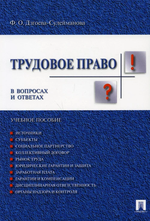 Трудовое право в вопросах и ответах: Учебное пособие. Дзгоева-Сулейманова Ф.О