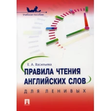 Правила чтения английских слов для ленивых: Учебное пособие. Васильева Е.А.