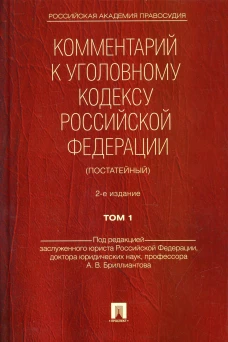 Комментарий к УК РФ (постатейный) В 2 т. Т. 1. 2-е изд. Долженкова Г.Д., Бриллиантов А.В., Жевлаков Э.Н.