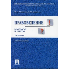 Правоведение в вопросах и ответах: Учебное пособие. 2-е изд., перераб. и доп. Дерябина Е.М., Марченко М.Н.