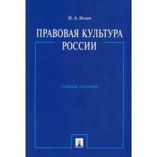 Правовая культура России: Учебное пособие. Исаев И.А.