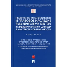 Нравственно-гуманистическое и правовое наследие Льва Николаевича Толстого и Владимира Сергеевича Соловьева в контексте современности. Монография. Отв. ред. Артемов В.М.