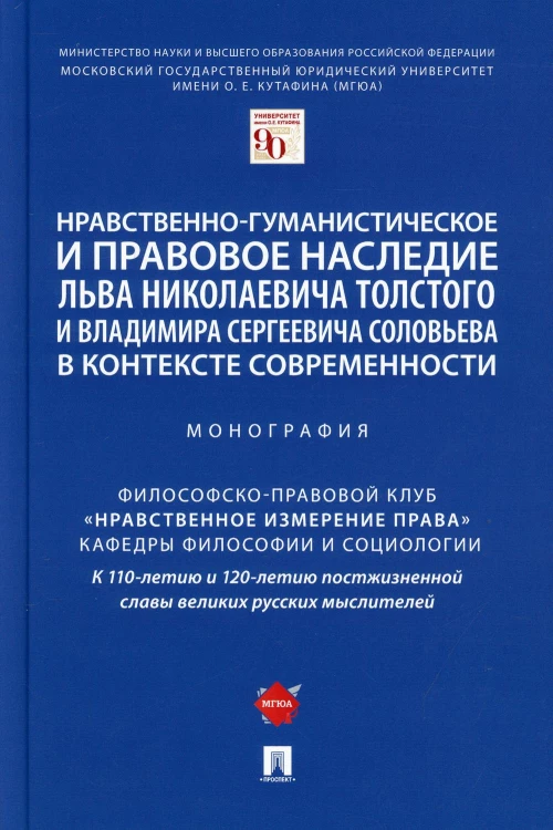Нравственно-гуманистическое и правовое наследие Льва Николаевича Толстого и Владимира Сергеевича Соловьева в контексте современности. Монография. Отв. ред. Артемов В.М.