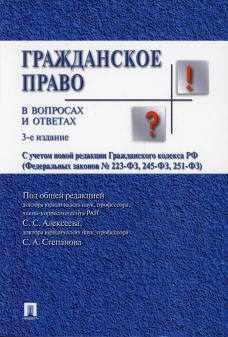 Гражданское право в вопросах и ответах: Учебное пособие. 3-е изд. Алексеев С.С.