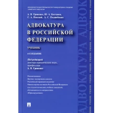 Адвокатура в РФ: Учебник. 4-е изд., перераб. и доп. Гриненко А.В., Костанов Ю.А., Невский С.А.