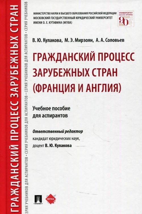 Гражданский процесс зарубежных стран (Франция и Англия): Учебное пособие для аспирантов. Соловьев А.А., Мирзоян М.Э., Кулакова В.Ю.