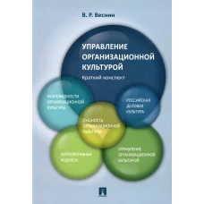 Управление организационной культурой. Краткий конспект: Учебное пособие. Веснин В.Р.