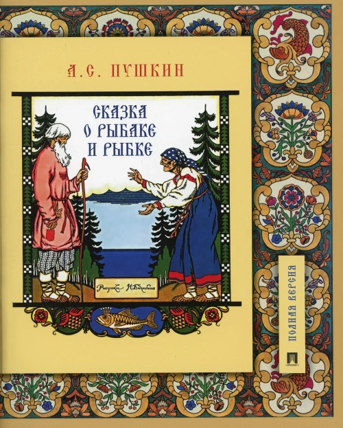 Сказка о рыбаке и рыбке. Подробный иллюстрированный комментарий. Пушкин А.С.