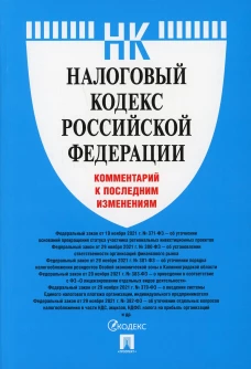 Налоговый кодекс РФ.Коммент.к последним изменен