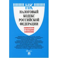 Налоговый кодекс РФ.Коммент.к последним изменен