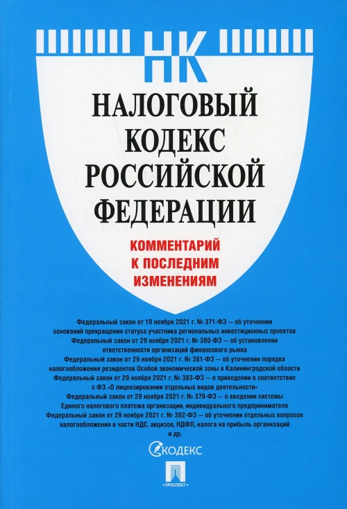 Налоговый кодекс РФ.Коммент.к последним изменен