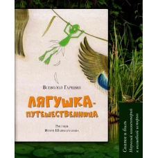 Лягушка-путешественница: Сказка и быль. Научный комментарий к волшебной истории: Учебное пособие. Гаршин В.М.