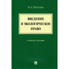 Введение в экологическое право: Учебное пособие. Игнатьева И.А