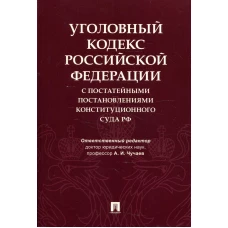 УК РФ с постатейными постановлениями Конституционного Суда РФ. Грачева Ю.В., Маликов С.В., Коробеев А.И.