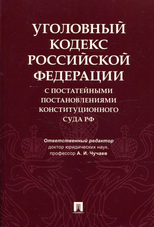 УК РФ с постатейными постановлениями Конституционного Суда РФ. Грачева Ю.В., Маликов С.В., Коробеев А.И.