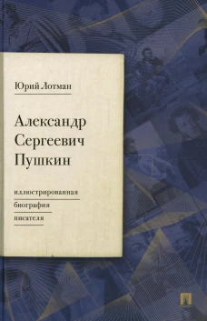Александр Сергеевич Пушкин: иллюстрированная биография писателя. Лотман Ю.М.