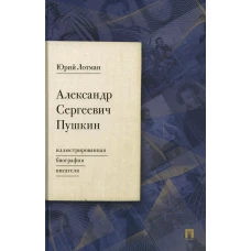 Александр Сергеевич Пушкин: иллюстрированная биография писателя. Лотман Ю.М.