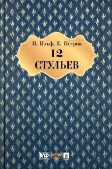 Двенадцать стульев: роман. Ильф И.А., Петров Е.П.