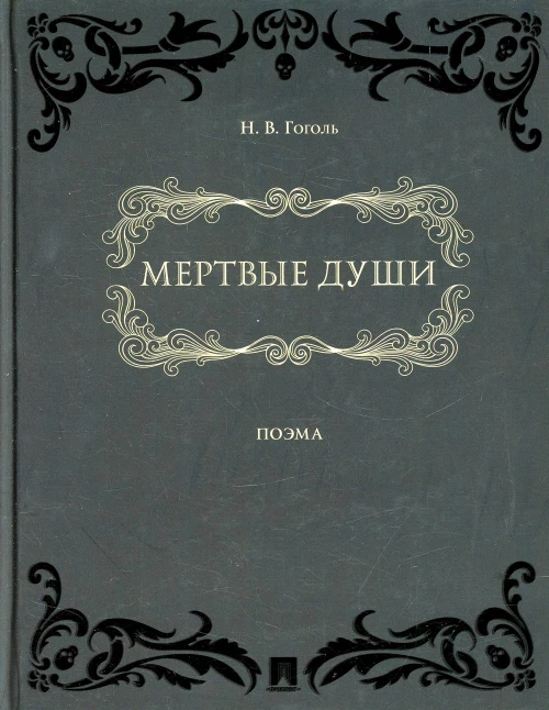 Мертвые души: поэма. В 2 т. (в одной книге). Гоголь Н.В.