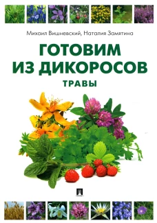 Готовим из дикоросов. Травы. Замятина Н.Г., Вишневский М.В