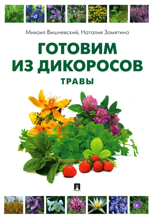 Готовим из дикоросов. Травы. Замятина Н.Г., Вишневский М.В