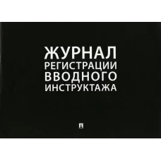 Журнал регистрации вводного инструктажа.