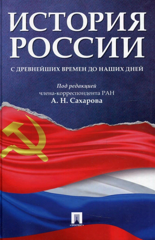 История России с древнейших времен до наших дней: Учебник. Боханов А.Н., Сахаров А.Н., Шестаков В.А.