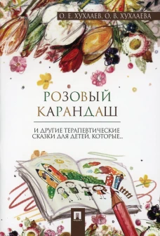 Розовый карандаш. Терапевтические сказки. Хухлаев О.Е., Хухлаева О.В.
