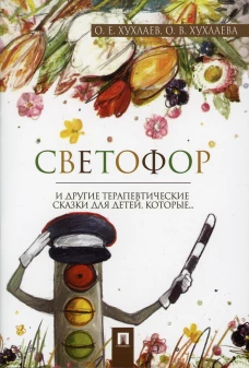 Светофор: терапевтические сказки. Хухлаев О.Е., Хухлаева О.В.