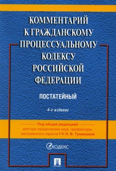 Комментарий к ГПК РФ (постатейный). 4-е изд., перераб. и доп. Алешукина С.А., Афтахова А.В., Жукова О.В.