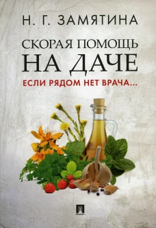 Скорая помощь на даче. Если рядом нет врача&hellip;. Замятина Н.Г