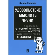 Удовольствие мыслить иначе. Гиренок Ф.И.