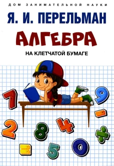 Алгебра на клетчатой бумаге. Перельман Я.И.