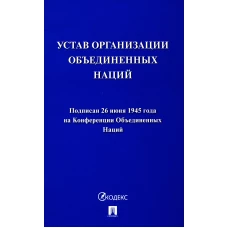 Устав Организации Объединенных Наций.