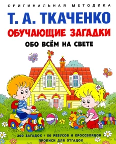 Обучающие загадки обо всем на свете. Учебно-практическое пособие. Ткаченко Т.А.