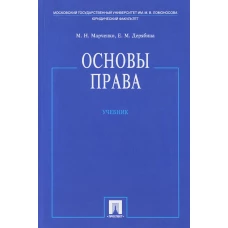 Основы права: Учебник. Дерябина Е.М., Марченко М.Н.