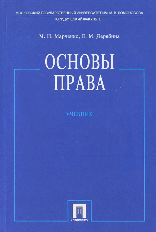 Основы права: Учебник. Дерябина Е.М., Марченко М.Н.