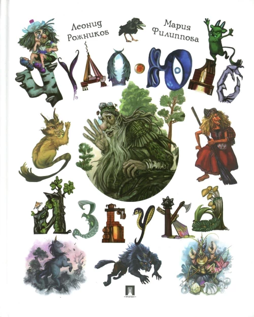 Чудо-юдо азбука. Рожников Л.В.